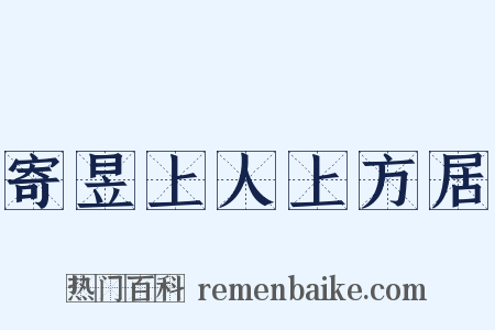 寄昱上人上方居是什么意思的图片